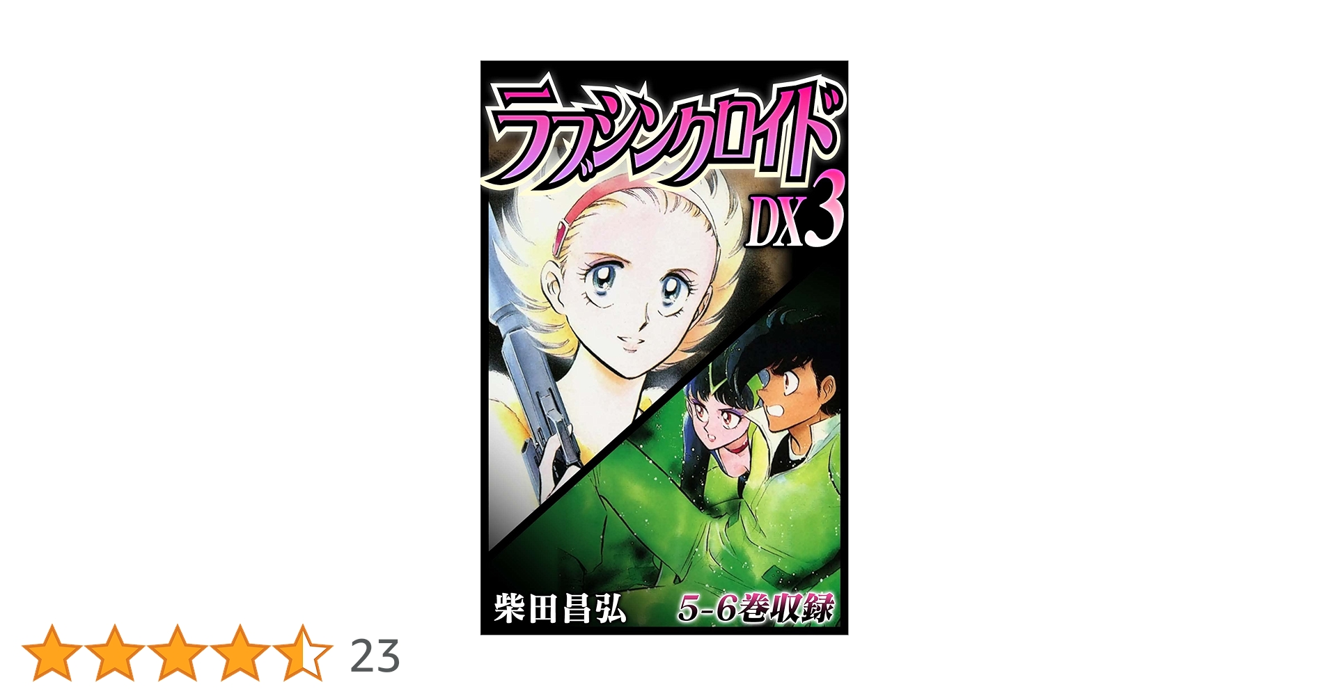 ❤️全初版★全帯付き❤️文庫❤️柴田昌弘セット★紅い牙★ラブシンクロイド★全巻 ❤️全初版☆全帯付き❤️文庫❤️柴田昌弘セット☆紅い牙